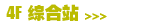 4F 综合站