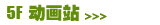 5F 动画站