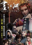 【网络动画】画江湖之不良人