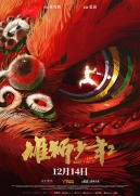 【动画电影】雄狮少年2