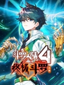 【动态漫画】斗罗大陆4：终极斗罗
