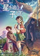 【动画电影】追逐繁星的孩子