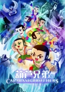 【动画电影】葫芦兄弟（电影版）