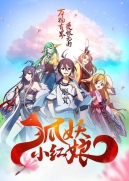 【动画电影】狐妖小红娘·剧场版：千颜