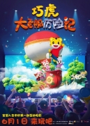 【动画电影】巧虎大飞船历险记