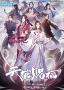 【网络动画】天官赐福