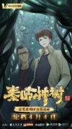 【网络动画】秦岭神树