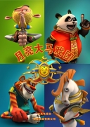 【动画】月亮大马戏团