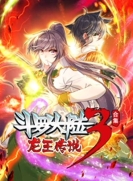 【动态漫画】斗罗大陆3：龙王传说 全1季