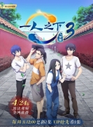 【网络动画】一人之下 第3季