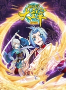 【动态漫画】斗破苍穹·大主宰 第4季