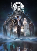 【网络动画】画江湖之换世门生 第1季