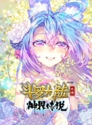 【动态漫画】斗罗大陆外传：神界传说 全1季