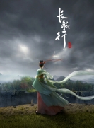 【网络动画】长歌行 第1季