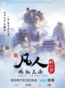 【网络动画】凡人修仙传 2020 风起天南