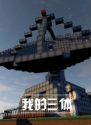 【同人动画】我的三体 第1季