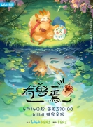 【网络动画】有兽焉 第1季
