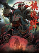 【网络动画】镇魂街 第2季（北落师门篇）