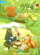 【网络动画】有兽焉 第2季
