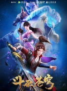 【网络动画】斗破苍穹 第2季
