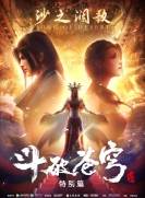 【网络动画】斗破苍穹 特别篇 SP2 沙之澜歌