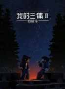 【同人动画】我的三体 第2季