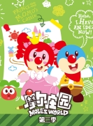 【TV版动画】摩尔庄园 第3季