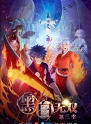 【网络动画】黑白无双 第3季