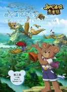 【网络动画】杰米熊 第3季 甜心集结号