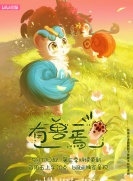 【网络动画】有兽焉 第3季