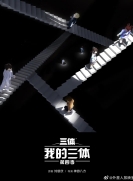 【同人动画】我的三体 第4季 章北海传