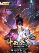 【网络动画】斗破苍穹 第4季