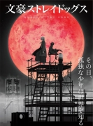 【TV版动画】文豪野犬 第4季