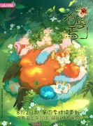 【网络动画】有兽焉 第4季