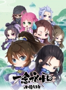 【动画短片】一念永恒·小剧场 全1季