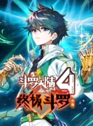 【动态漫画】斗罗大陆4：终极斗罗 全1季
