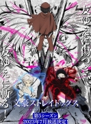 【TV版动画】文豪野犬 第5季