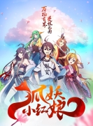 【网络动画】狐妖小红娘 全1季