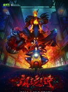 【网络动画】镇魂街 S01