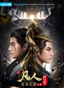 【网络动画】凡人修仙传 2023 星海飞驰