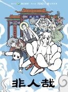 【网络动画】非人哉 第1季