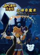 【网络动画】杰米熊 第1季