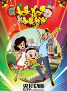 【TV版动画】新大头儿子和小头爸爸 第1季
