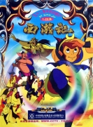【TV版动画】西游记 全1季
