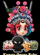【网络动画】粉墨宝贝 全1季