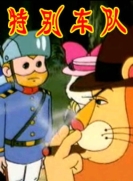 【TV版动画】特别车队 全1季