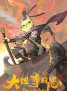【网络动画】大理寺日志 第1季