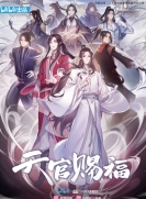 【网络动画】天官赐福 第1季
