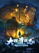 【网络动画】大理寺日志 第2季