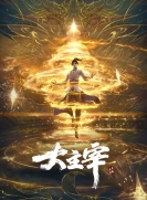 【网络动画】斗破苍穹·大主宰（3D版） 2023年